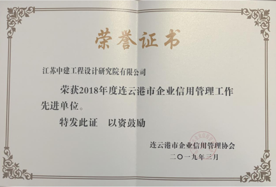 我院荣获“2018年度连云港市企业信用管理工作先进单位”称号